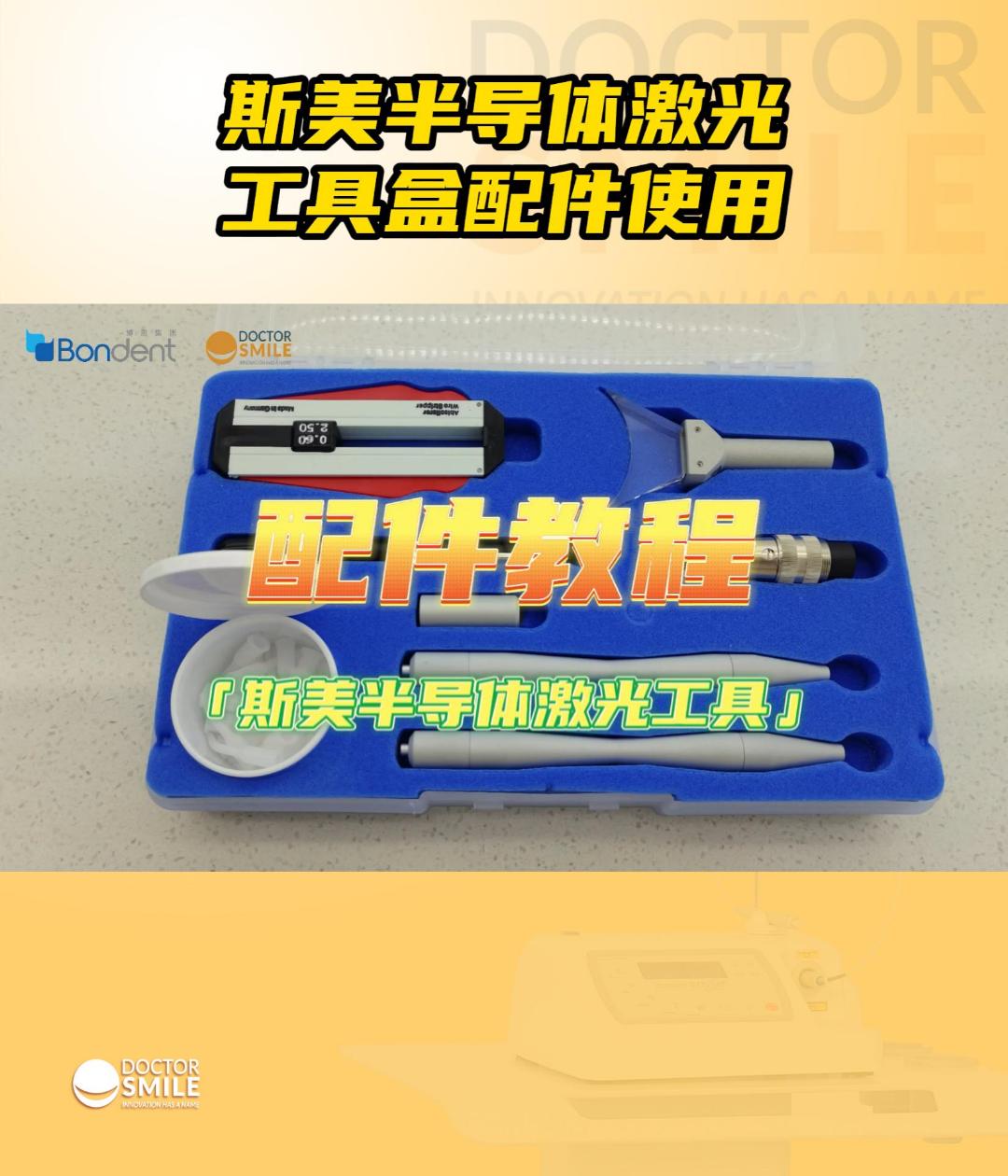 半导体斯美激光工具盒配件使用教程