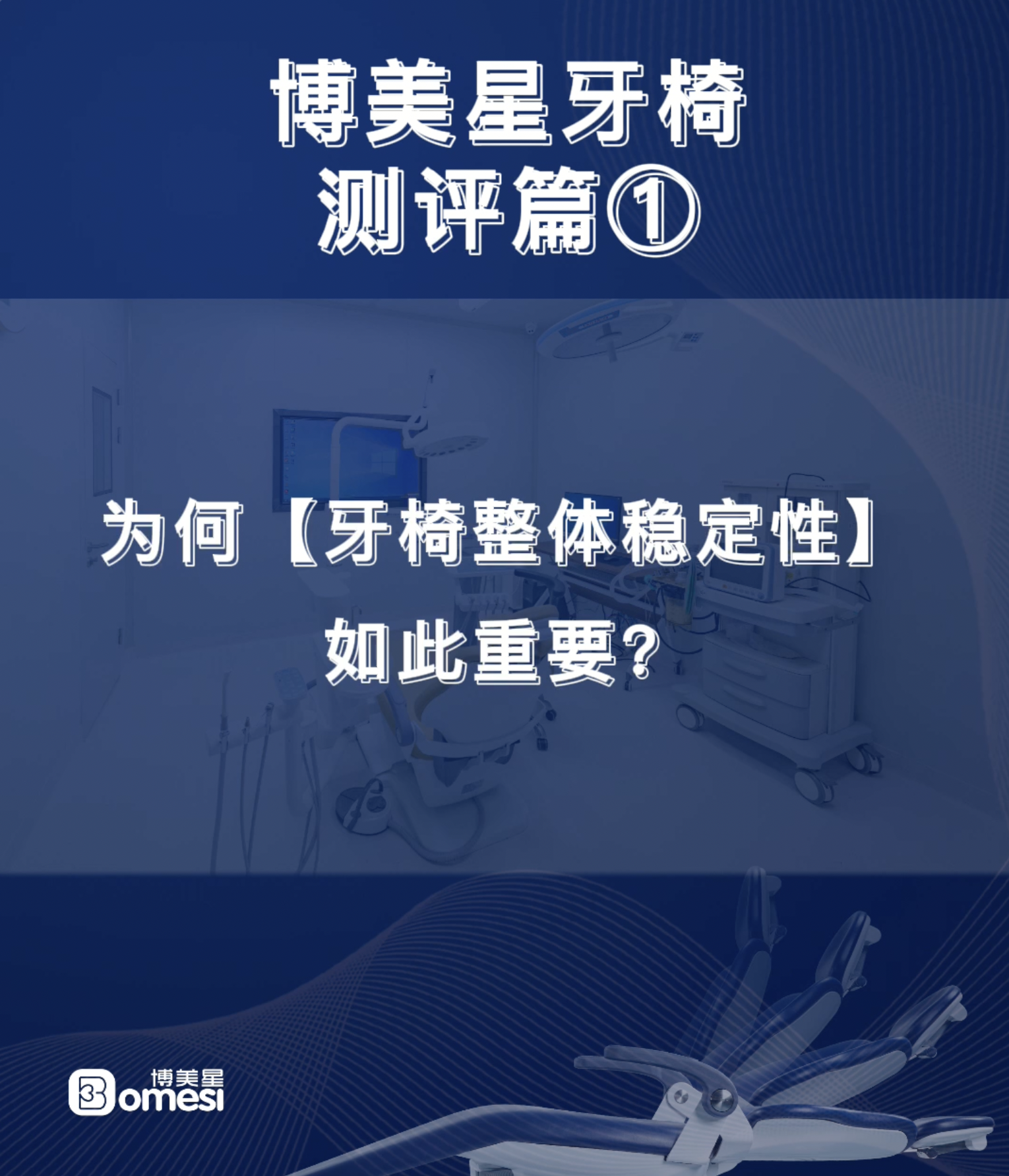 牙椅测评篇①——为何牙椅整体稳定性如此重要