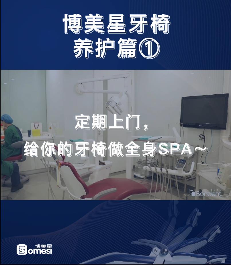 牙椅养护篇1——定期上门，给你的牙椅做全身SPA