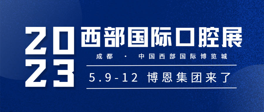 5月9-12日，博恩集团邀您共聚成都