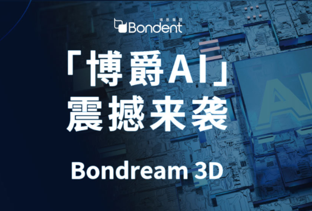 博爵AI智能后处理软件Bondream3D, 助力解锁医患沟