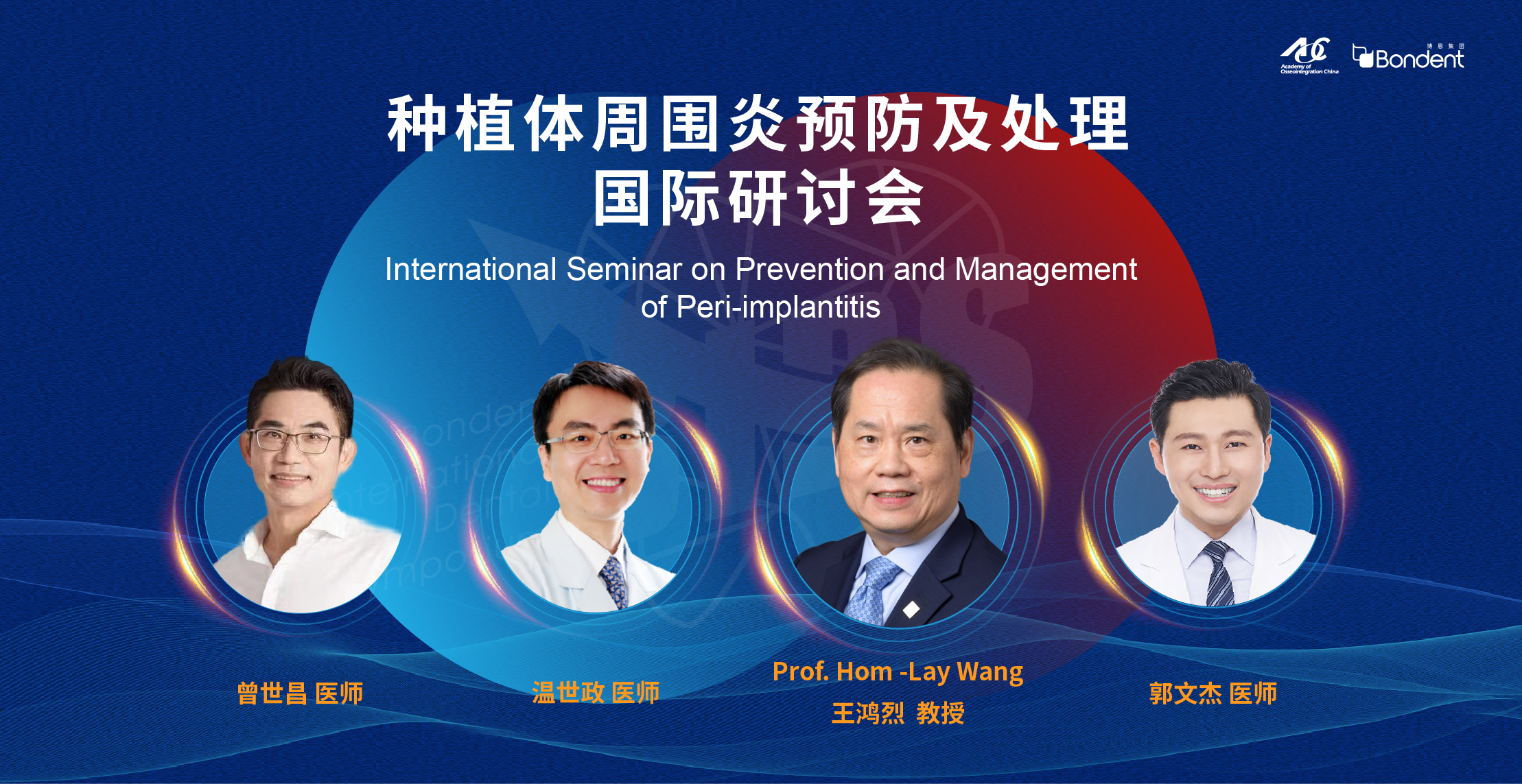11月18-19日，种植体周围炎预防及处理国际研讨会济南站