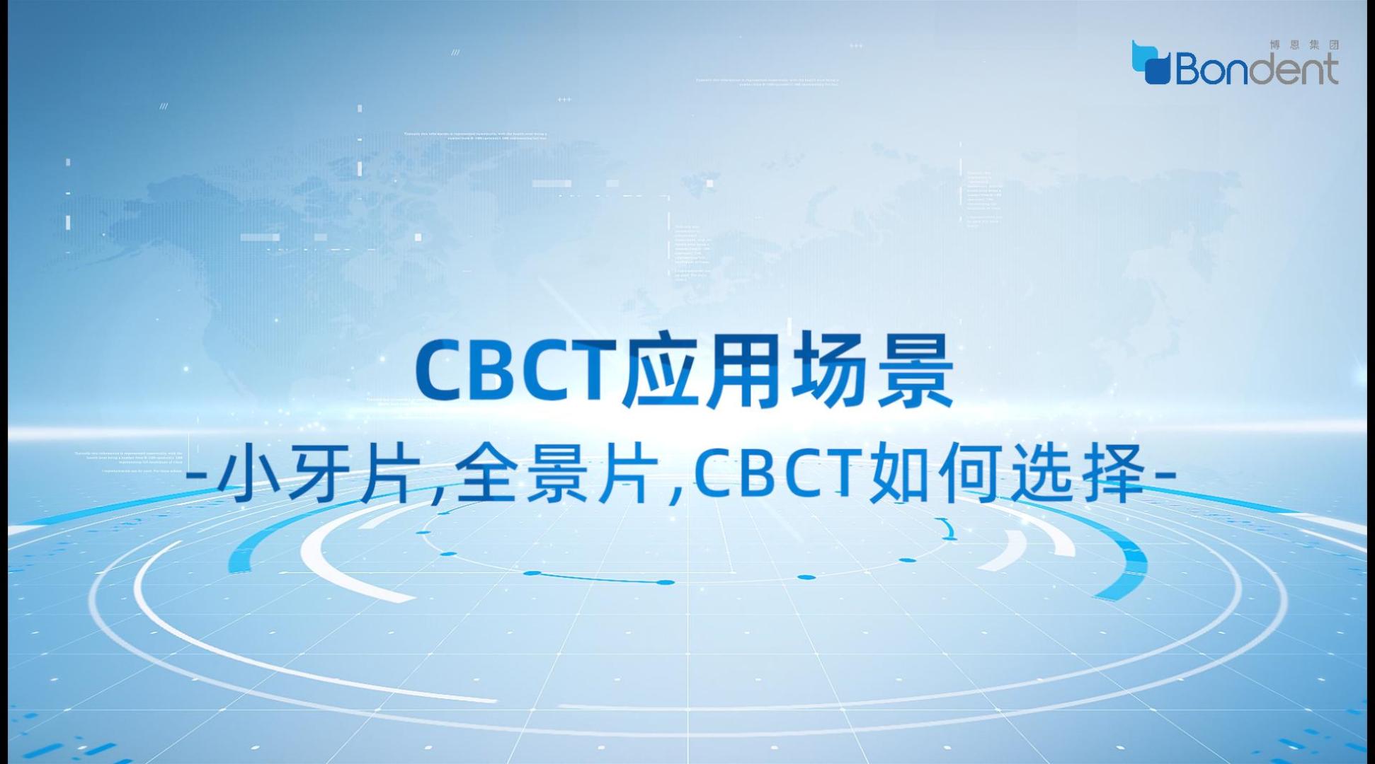 21.CBCT应用场景