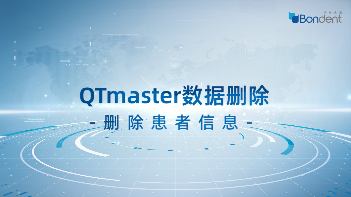 数据删除：QTmaster删除患者信息