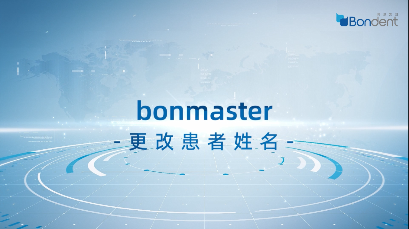 数据修改：Bonmaster更改患者姓名