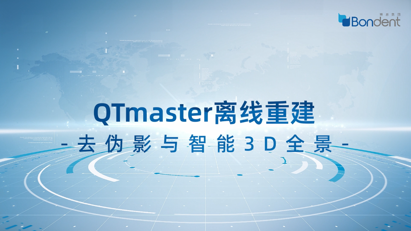 QTmaster去伪影与智能3D全景离线重建