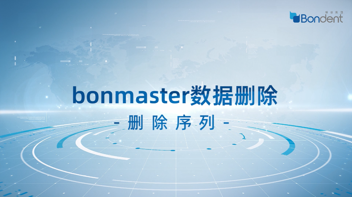 数据删除：bonmaster删除序列