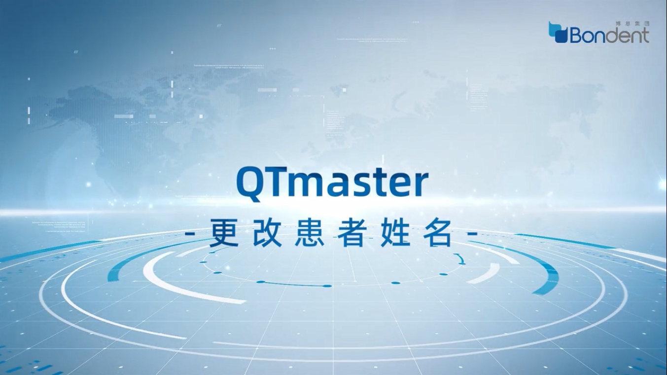 数据修改：QTmaster更改患者姓名