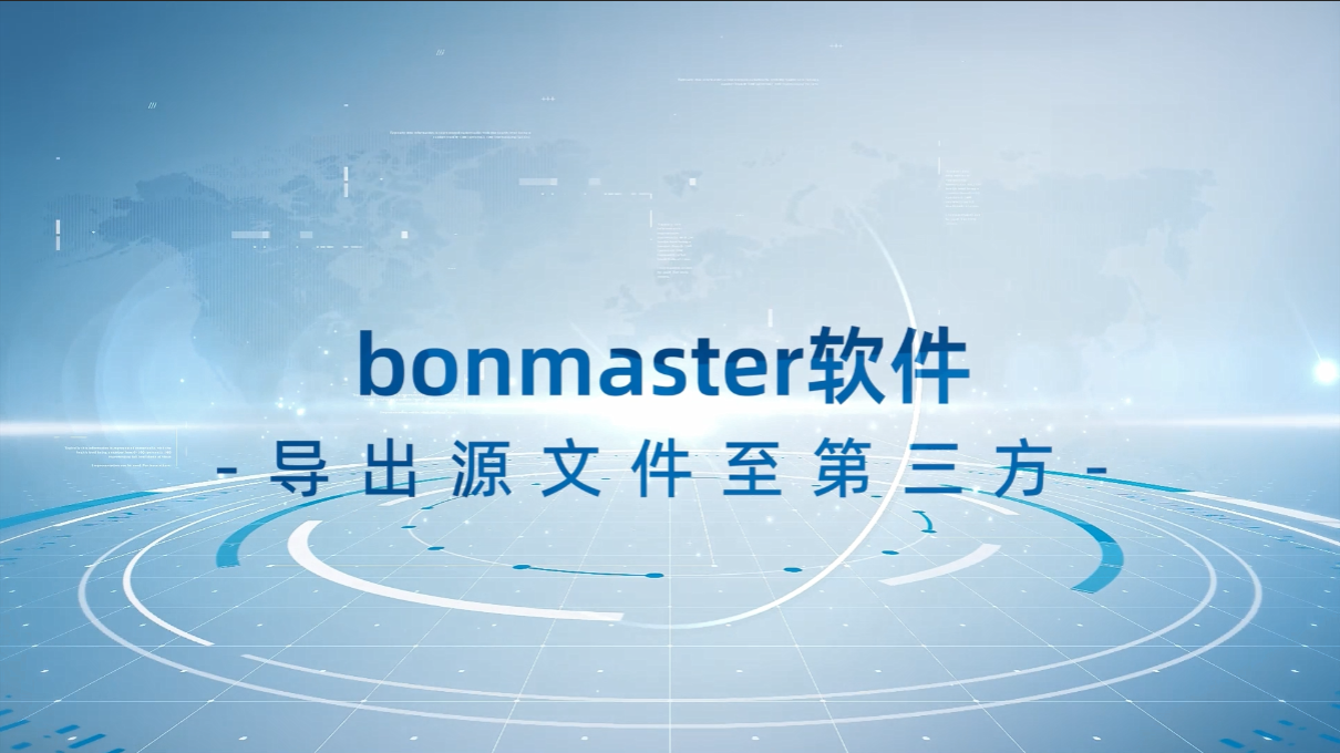 数据导出：bonmaster导出源文件至第三方