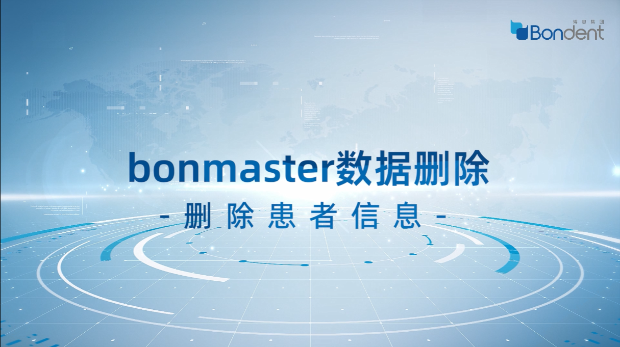 数据删除：bonmaster删除患者信息