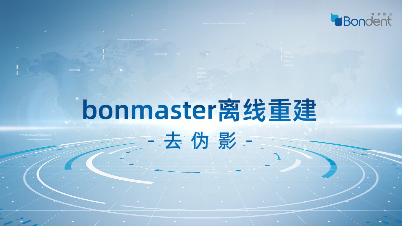 bonmaster去伪影离线重建