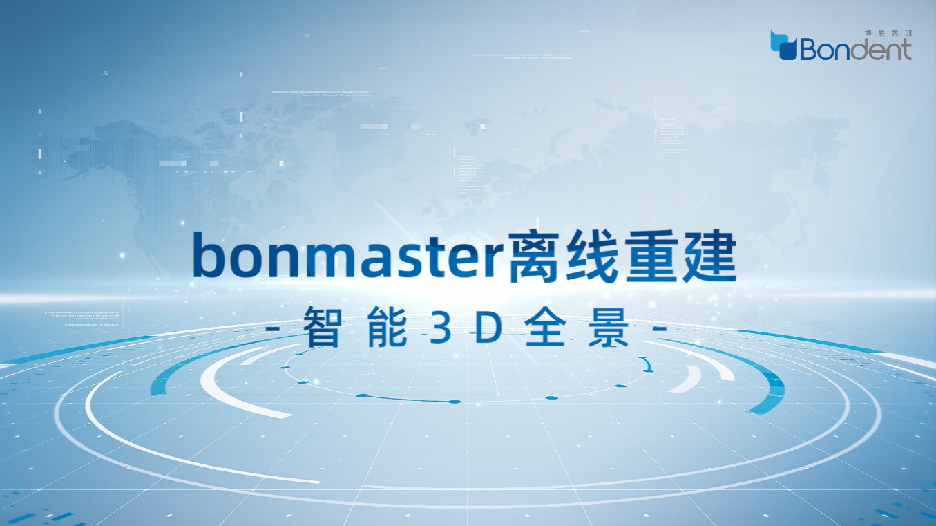 bonmaster智能3D全景离线重建