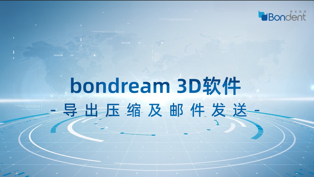 bondream3d软件导出压缩及邮件发送