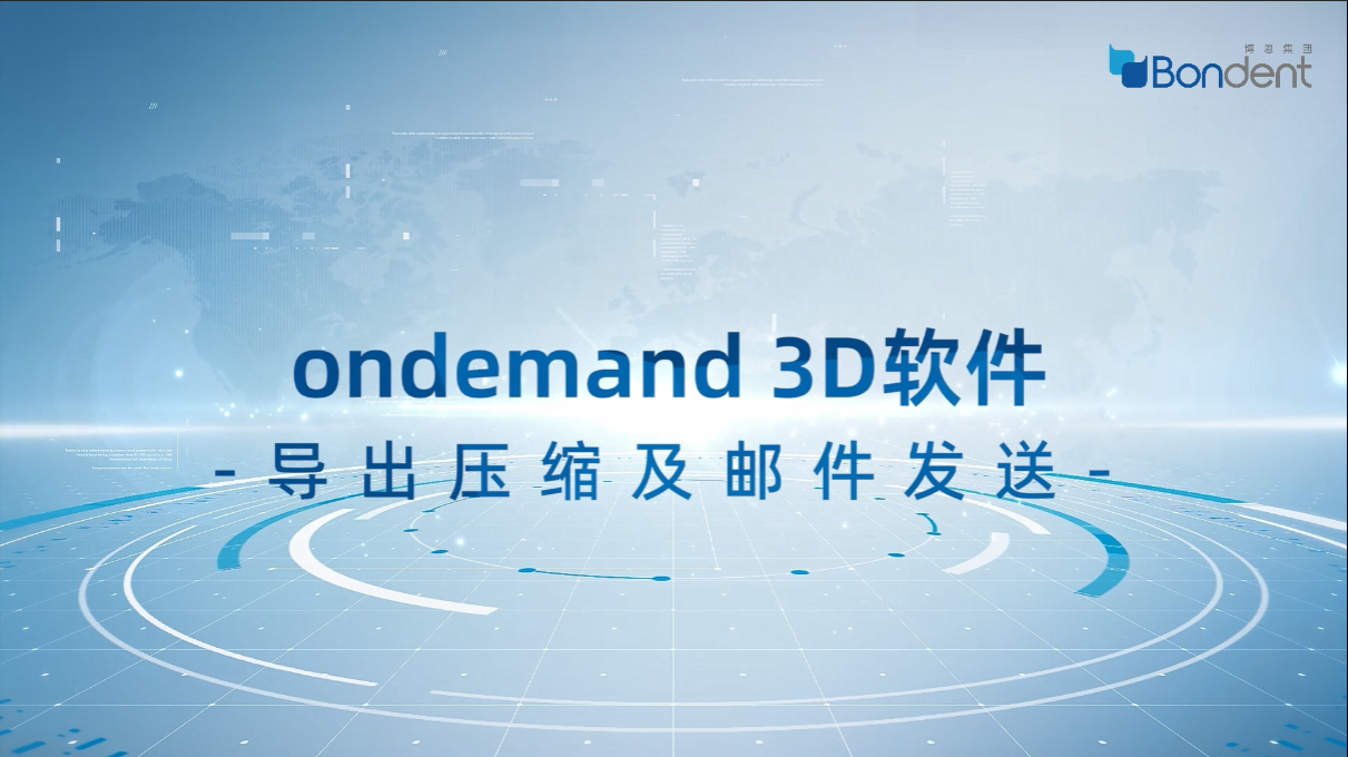 数据导出：ondemand 3d软件导出及邮件发送