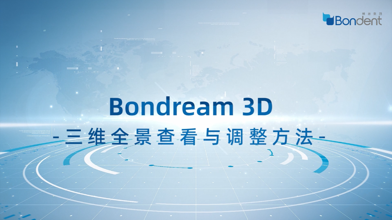 Bondream 3D三维全景查看与调整方法