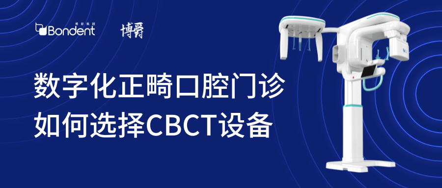 数字化时代下，正畸门诊应该如何选择口腔CBCT设备？