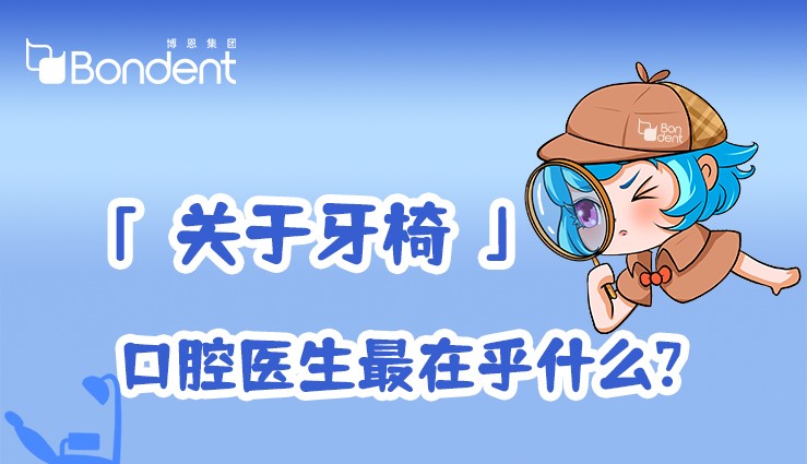 关于牙椅，口腔医生最在乎什么？