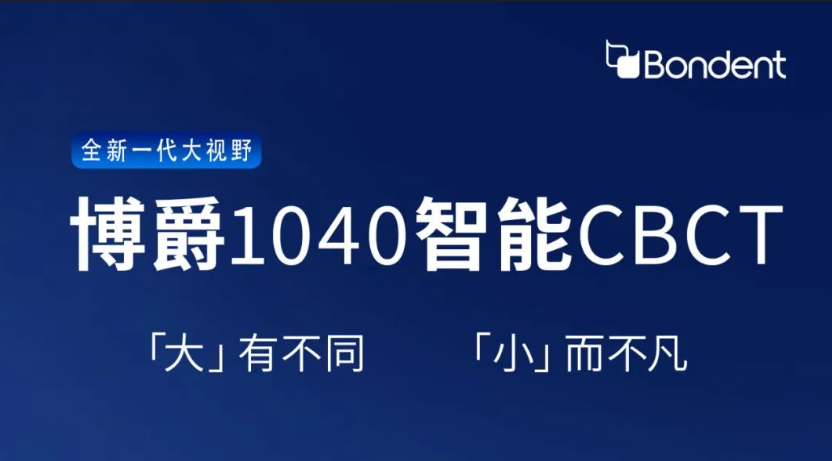 博爵1040智能CBCT-影像篇
