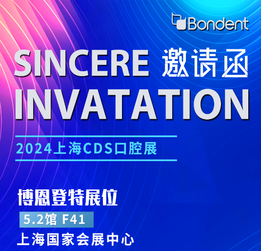 金秋九月 沪上有约丨博恩登特邀您共赴2024上海CDS口腔展