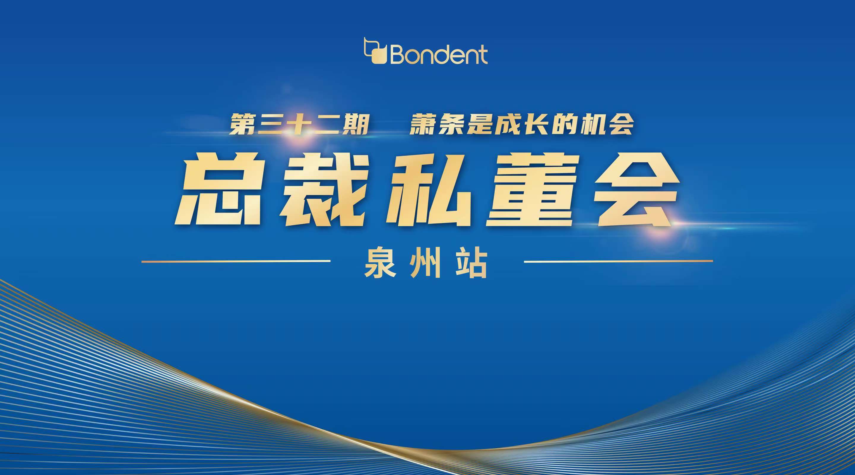 博恩集团总裁私董会-泉州站