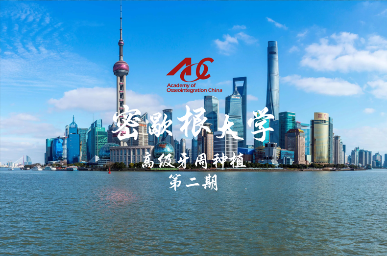 探索软组织美学新境界 —— 密歇根大学高级牙周种植课程第二期