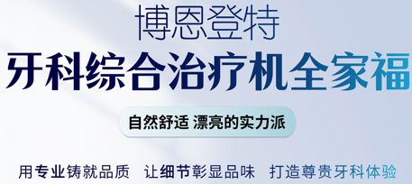 博恩登特牙科综合治疗机全家福