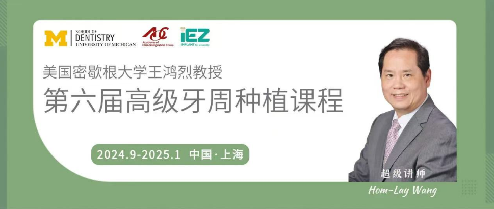 第六届高级牙周种植课程