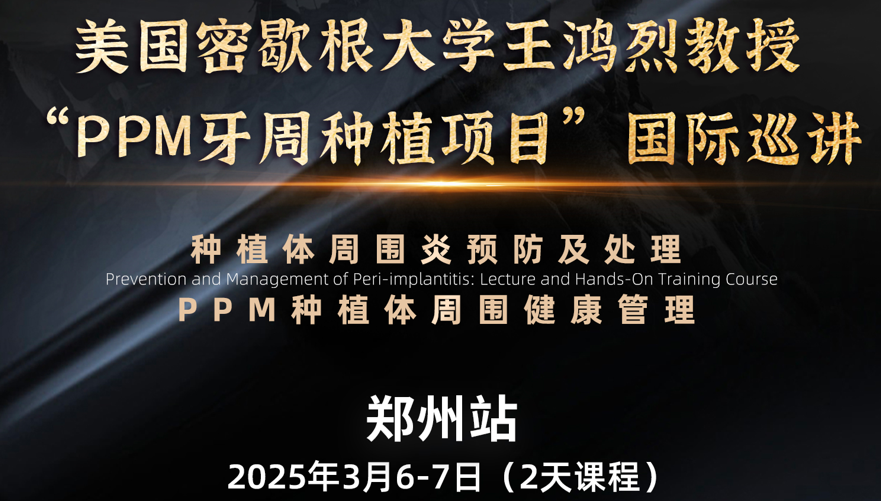 美国密歇根大学王鸿烈教授“PPM牙周种植项目”国际巡讲-郑州