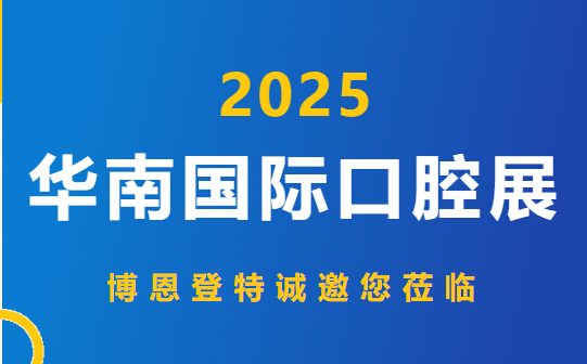 2025蛇年首秀，博恩登特与您相约华南国际口腔展！