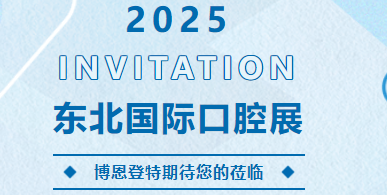 东北国际口腔展即将启幕，博恩邀您共聚！