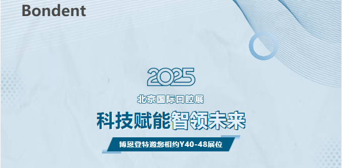 2025北京国际口腔展重磅来袭！博恩登特邀您共赴口腔科技盛宴