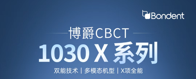 重磅首发｜博爵1030 X系列CBCT，开启“双能”智影新时