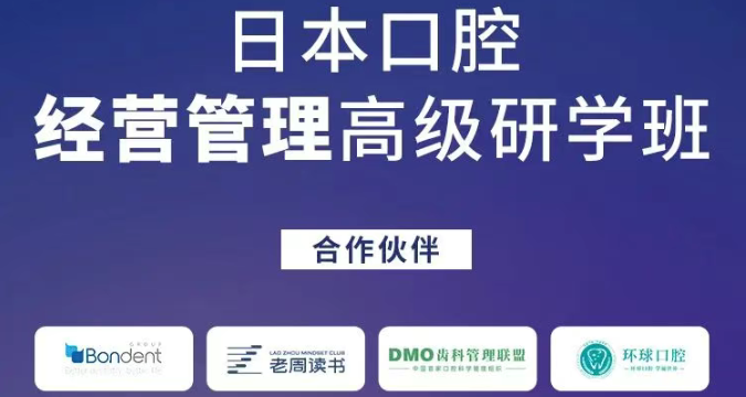 2025年第二届：日本口腔经营管理高级研学班