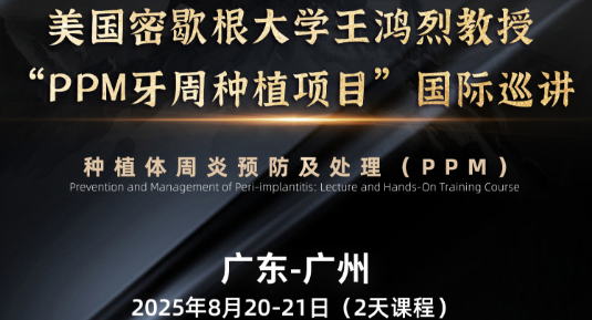 美国密歇根大学王鸿烈教授“PPM牙周种植项目”国际巡讲-广州