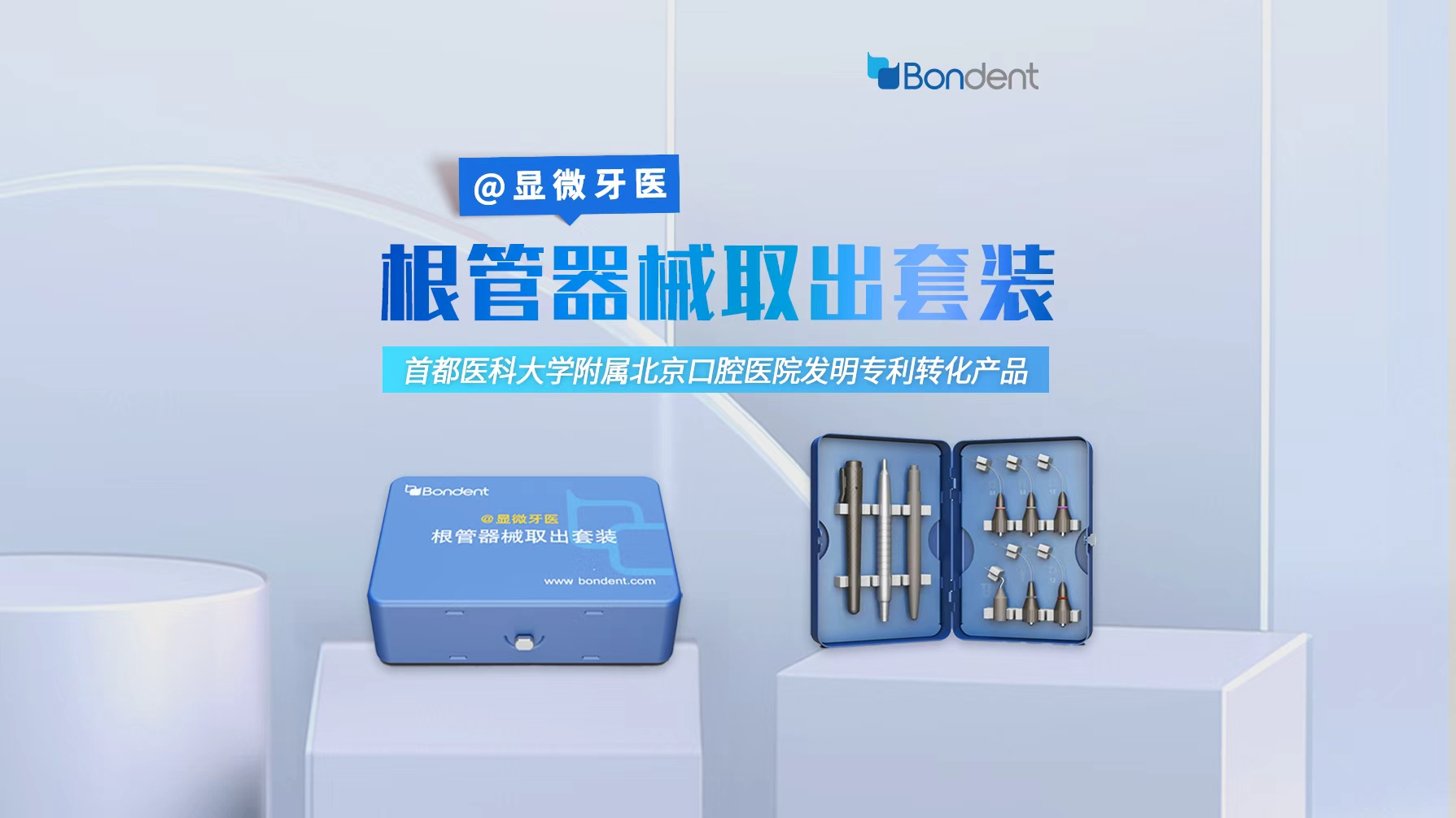 博恩登特&首医专利【根管器械取出套装】正式首发！