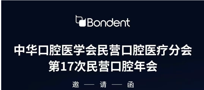 金秋十月 山城有约丨博恩登特邀您共赴2025重庆民营口腔年会