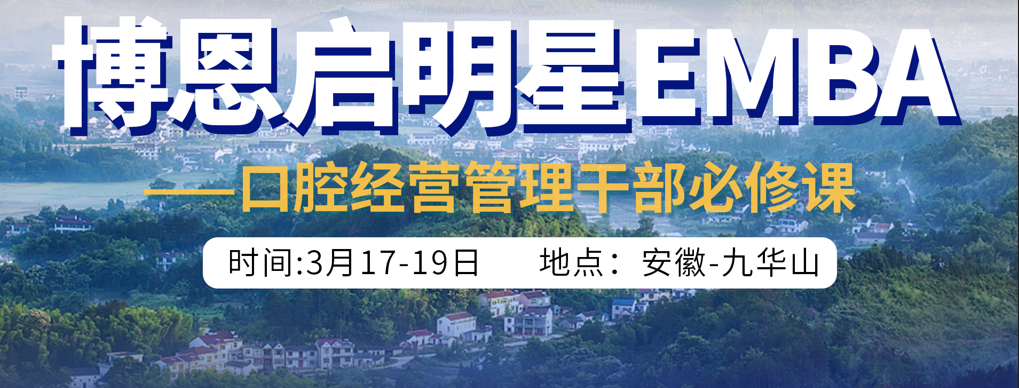 博恩启明星EMBA-九华山站
