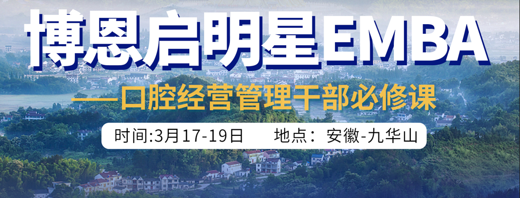 博恩启明星EMBA-九华山站