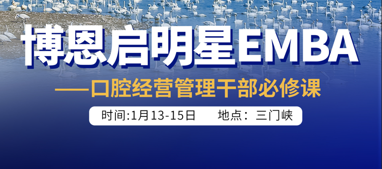 博恩启明星EMBA-三门峡站