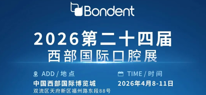 博恩登特即将亮相西部国际口腔展，四大解决方案与您相约成都