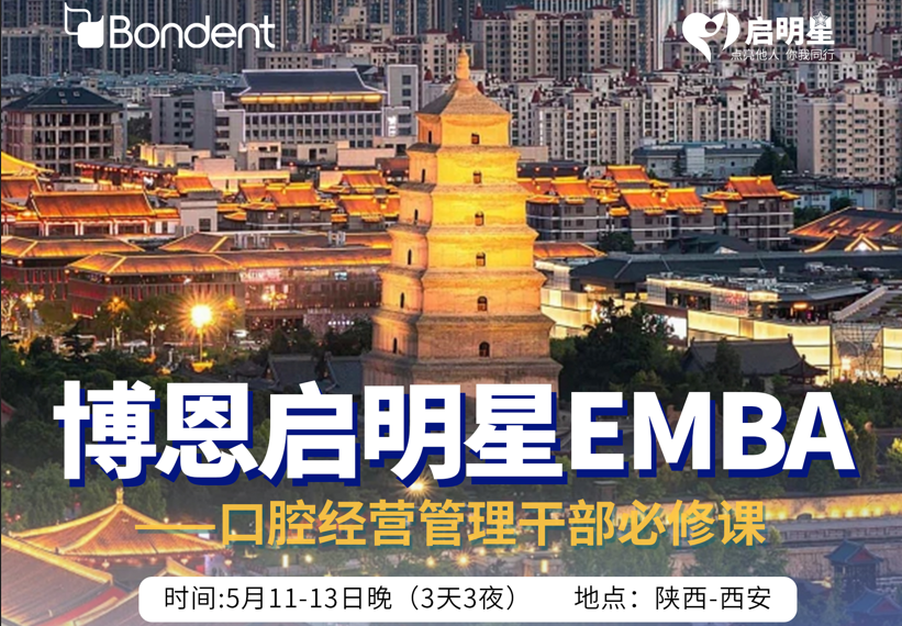 博恩启明星EMBA-西安站