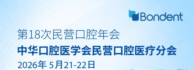 春城聚势，博恩登特邀您共赴2026民营口腔年会
