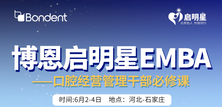 博恩启明星EMBA-口腔经营管理干部必修课