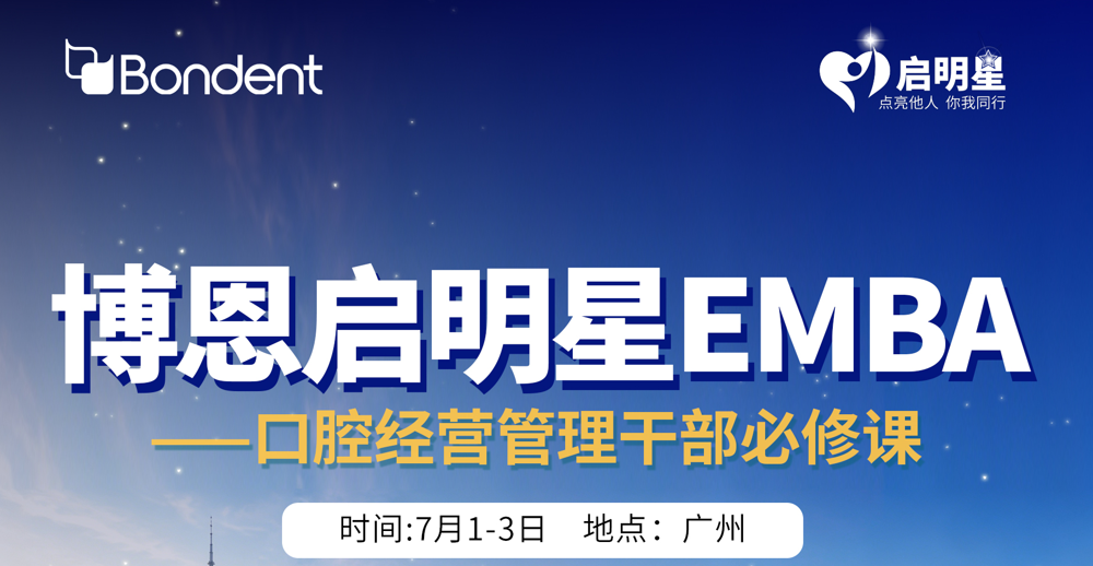博恩启明星EMBA广州站-口腔经营管理干部必修课