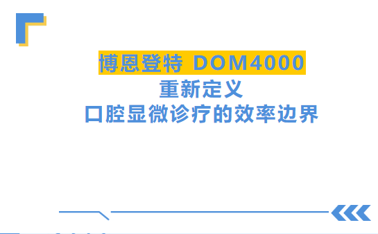 博恩显微镜DOM4000：重新定义口腔显微诊疗的效率边界