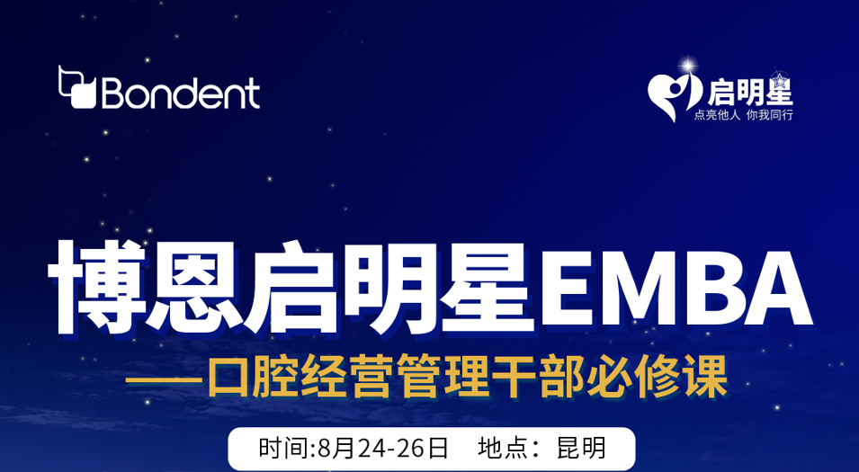 博恩启明星EMBA昆明站-口腔经营管理干部必修课