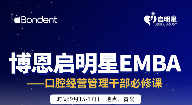 博恩启明星EMBA—口腔经营管理干部必修课