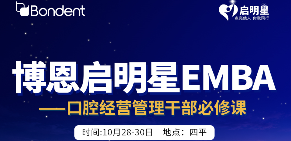 博恩启明星EMBA吉林四平站—口腔经营管理干部必修课