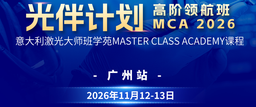 意大利MCA大师班口腔美学培训课程-光伴计划广州站