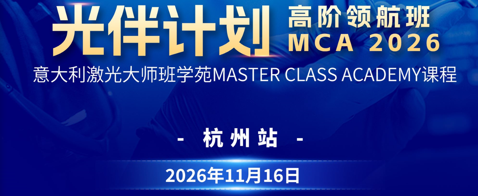 意大利MCA大师班口腔美学培训课程-光伴计划杭州站
